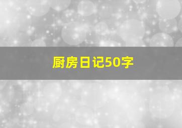 厨房日记50字