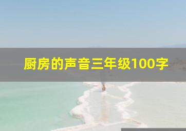 厨房的声音三年级100字