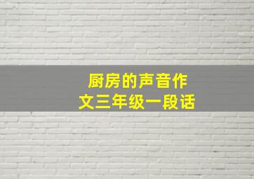 厨房的声音作文三年级一段话