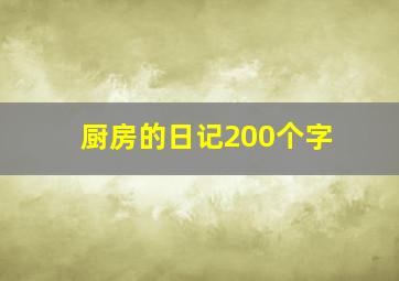 厨房的日记200个字