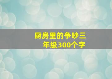 厨房里的争吵三年级300个字