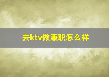 去ktv做兼职怎么样