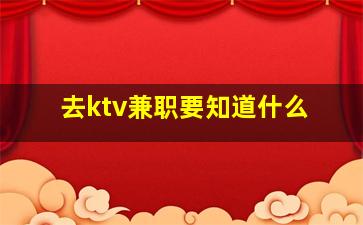 去ktv兼职要知道什么