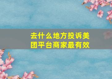 去什么地方投诉美团平台商家最有效