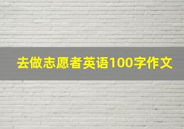 去做志愿者英语100字作文