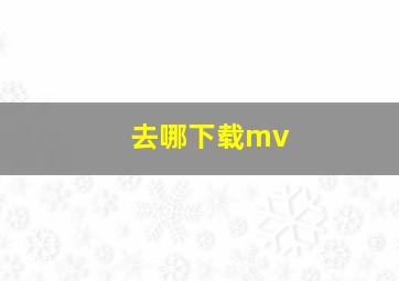 去哪下载mv