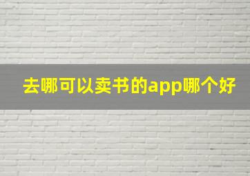 去哪可以卖书的app哪个好