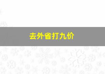 去外省打九价