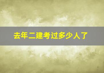 去年二建考过多少人了