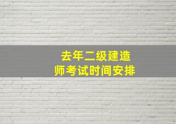 去年二级建造师考试时间安排