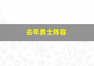 去年勇士阵容