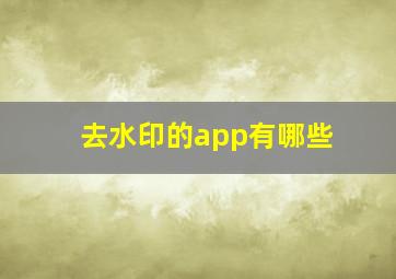 去水印的app有哪些