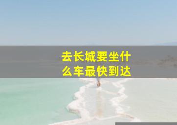 去长城要坐什么车最快到达