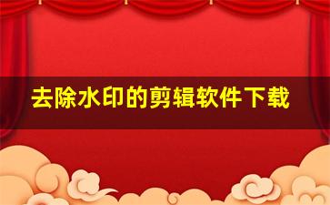 去除水印的剪辑软件下载