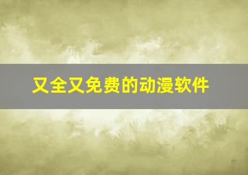 又全又免费的动漫软件