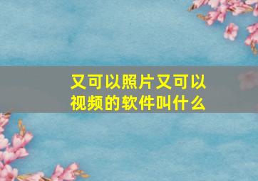 又可以照片又可以视频的软件叫什么