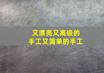 又漂亮又高级的手工又简单的手工