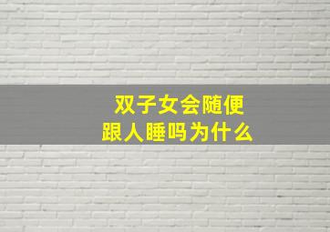 双子女会随便跟人睡吗为什么