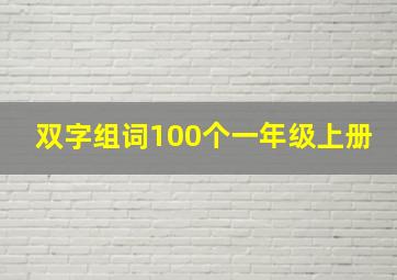 双字组词100个一年级上册