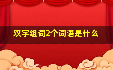 双字组词2个词语是什么