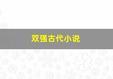 双强古代小说