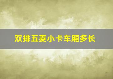 双排五菱小卡车厢多长