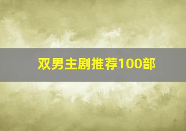 双男主剧推荐100部