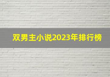 双男主小说2023年排行榜