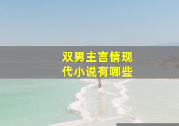 双男主言情现代小说有哪些