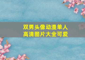 双男头像动漫单人高清图片大全可爱