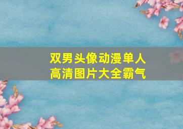 双男头像动漫单人高清图片大全霸气