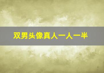 双男头像真人一人一半