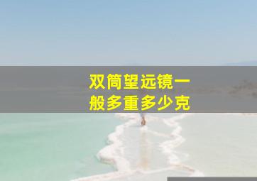 双筒望远镜一般多重多少克