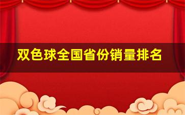 双色球全国省份销量排名