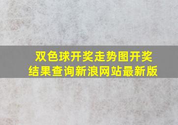 双色球开奖走势图开奖结果查询新浪网站最新版