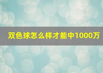 双色球怎么样才能中1000万