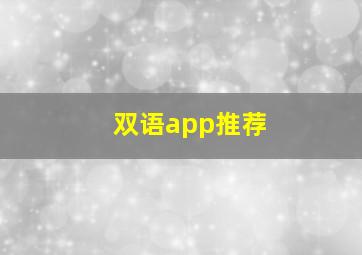 双语app推荐