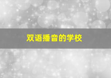 双语播音的学校