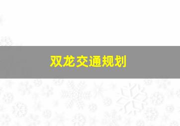 双龙交通规划