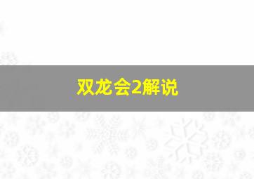 双龙会2解说