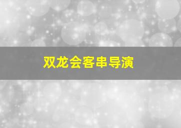 双龙会客串导演