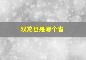 双龙县是哪个省