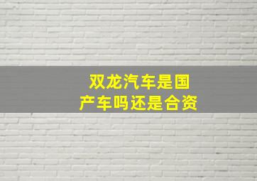 双龙汽车是国产车吗还是合资