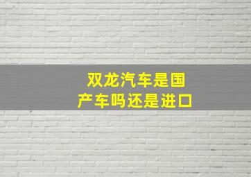 双龙汽车是国产车吗还是进口