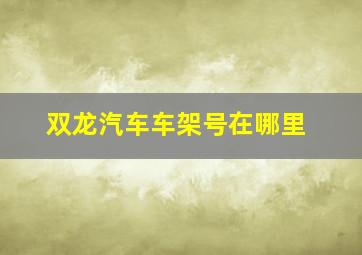 双龙汽车车架号在哪里