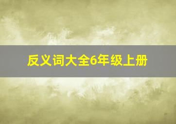 反义词大全6年级上册