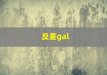 反差gal