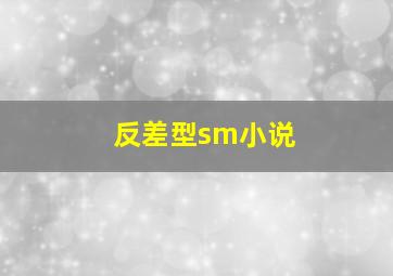 反差型sm小说