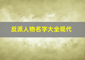 反派人物名字大全现代