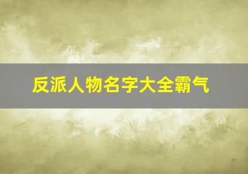 反派人物名字大全霸气